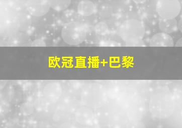 欧冠直播 巴黎